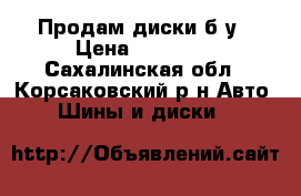 Продам диски б/у › Цена ­ 17 000 - Сахалинская обл., Корсаковский р-н Авто » Шины и диски   